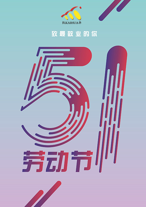 凱華動力祝大家五一勞動節(jié)快樂！