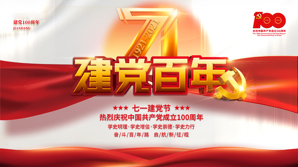 熱烈慶祝中國共產黨成立100周年！