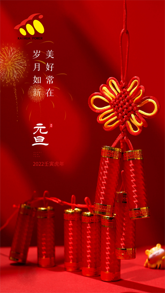 凱華動力祝大家元旦快樂！喜迎新年！